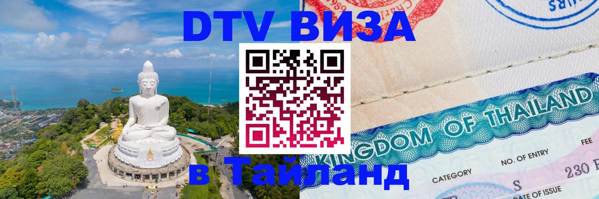 Стоимость и условия DTV визы — оформление в Таиланд под ключ - 09.01.2026 
