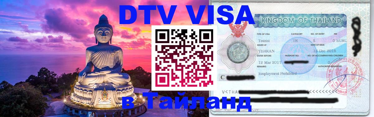 Цены на DTV визу в Таиланд — пакеты услуг, достаточно даже паспорта - Ярославль  05.10.2025 
