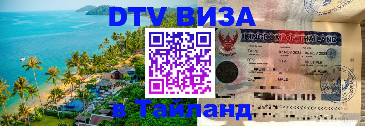 Сколько стоит виза DTV в Тайланд Ярославль 